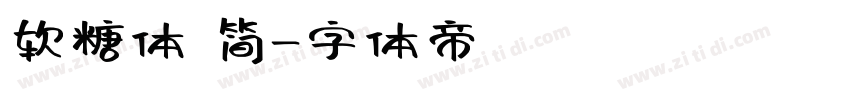 软糖体 简字体转换